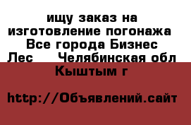 ищу заказ на изготовление погонажа. - Все города Бизнес » Лес   . Челябинская обл.,Кыштым г.